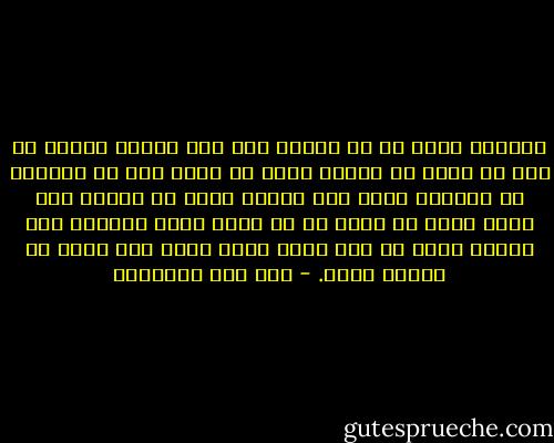والعبد أضعف من أن يتجلد على ربه والرب تعالى لم يرد من عبده أن يتجلد عليه بل أراد منه أن يستكين له ويتضرع إليه وهو تعالى يمقت من يشكوه إلى خلقه ويحب من يشكو ما به إليه وقيل لبعضهم كيف تشتكى إليه ما ليس يخفى عليه فقال ربي يرضى ذل العبد إليه. - ابن قيم الجوزية