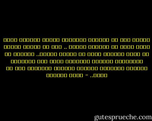 مضوا، دون أن يتركوا للباقين ذاكرة يصطلون بها، كلما تفرس في وحشتهم الليل ..<br />دون أن يبقوا ثقباً في جدار العمر، نمضي من خلاله إليهم..<br />أوصدوا كل الأبواب، وتركوا للنوافذ مهمة حمل ملامحهم بألوان محايدة، وإيقاد الآفاق القاحلة بمن لا يأتي.. - هديل الحضيف