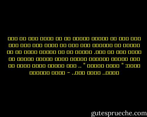 أنا هنا يا الله، مجردة من كل شيء، إلا من مطر ينهمر من سمائك، ومن شكر لا يليق إلا بك، ولا أفيك رغم كل ذلك.<br />شكراً لك يا الله، لأني في كل مرة أحاول الصعود إليك، تنزل إليّ، وتهمس في أذني: " لستِ وحدكِ " .. وما كُنتُ يوما وحدي يا الله.. وأنت معي.. - هديل الحضيف