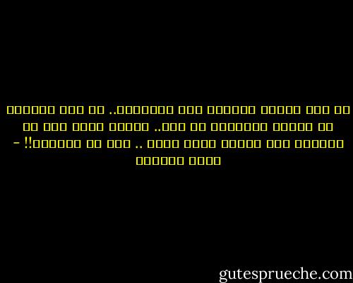لم يكن الأمر جميلاً على الإطلاق..<br />لم يكن جميلاً أن تتعقد الكلمات في فمي.. لأطلب حقي، قبل أن أرّدها إلى قلبي، هشيم زجاج .. دون أن تسمعها!! - هديل الحضيف