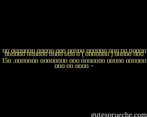 ينبغي أن يرد المسلم تخلفه إلى مستوى الأفكار لا إلى مستوى ( الأشياء ) ، فإن تطور العالم الجديد دائماً يرتكز اعتماده على المقاييس الفكرية. ص15 - مالك بن نبي
