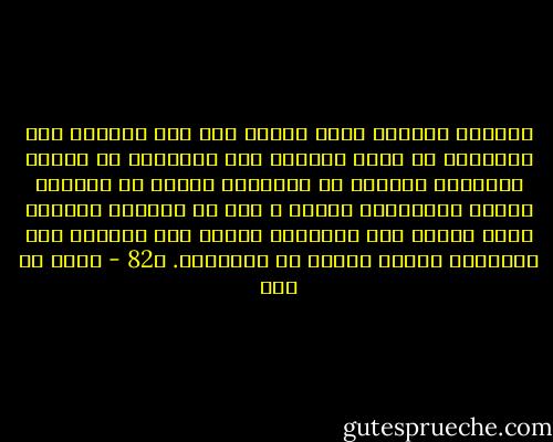 بالذوق الجميل الذي ينطبع فيه فكر الفرد، يجد الإنسان في نفسه نزوعاً إلى الإحسان في العمل وتوخياً للكريم من العادات<br />ولاشك أن للجمال أهمية اجتماعية كبيرة ، إذا ما عددناه المنبع الذي تتصدر عنه الأفكار وتصدر عنه بواسطة تلك الأفكار أعمال الفرد في المجتمع. ص82 - مالك بن نبي