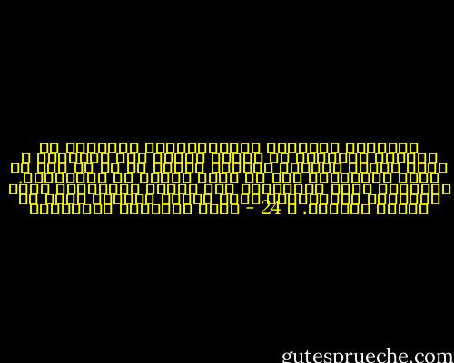 الجبرية الأموية والكربلائية الشيعية لا تزالان سائدتين في دراسة تاريخ صدر الإسلام ، وهما وجهان لفلسفة واحدة، تنطلق من أن ما كان هو حدود الإمكان، وأن لا مجال للنقد أو المراجعة.<br />وبسيادة هذين المنهجين ضيع الفكر الإسلامي فكرة الإمكان التاريخي، وعطل العقل المسلم نفسه في دراسة تاريخه. ص 24 - محمد المختار الشنقيطي