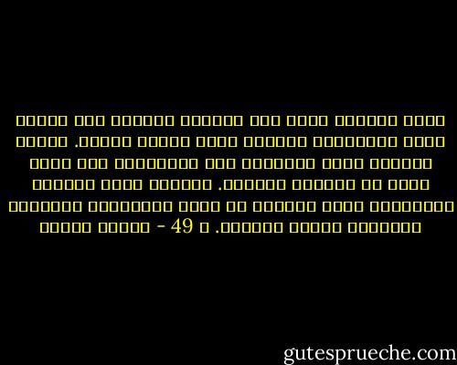 آلام الماضي تؤثر على الحاضر فتجعله أشد وطأة، وعلى المستقبل فتجعله أكثر مدعاة للقلق.<br />أفراح الحاضر تدخل التفاؤل على المستقبل كما أنها تخفف من معاناة الماضي.<br />الآمال التي يحملها المستقبل تخفف بدورها من وطأة المعاناة الحاضرة وتنسينا متاعب الماضي. ص 49 - مصطفى حجازي