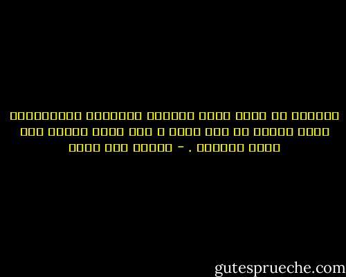 والقدر هو الذي يحرك القلوب والأنفس والألسنة، لأنّ الغيب في علم الله ، ولا يعلم الغيب إلا علام الغيوب . - محمود شيت خطاب