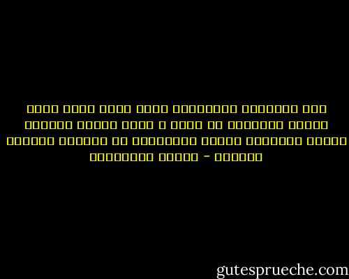 بعض الأحداث والحوادث التي نمّر فيها تعيد تشكيل حيواتنا<br />من جديد ، نشعر بعدها وكأننا ولدنا أشخاصًا<br />آخرين ،أشخاصًا لم يعودوا يشبهون أنفسهم - أحلام مستغانمي