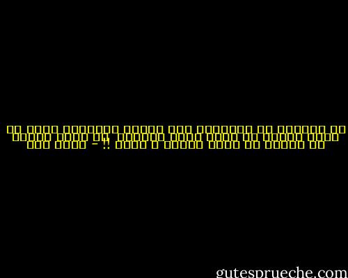 قد أنسوكم كل التاريخ وكل القيم العلوية<br />أسفي أن تخرج أجيال لا تفهم معنى الحرية<br /><br />لا تملك سيفاً أو قلماً لا تحمل فكراً و هوية !! - أحمد مطر