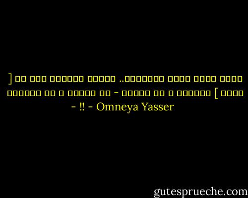 تعرف أنكـ عاشق للقراءة..<br />حينما يمنعكـ شغف أن [ تقرأ ] المزيد ،<br />عن النوم - أو الموت ، أو كلاهما - !! - Omneya Yasser