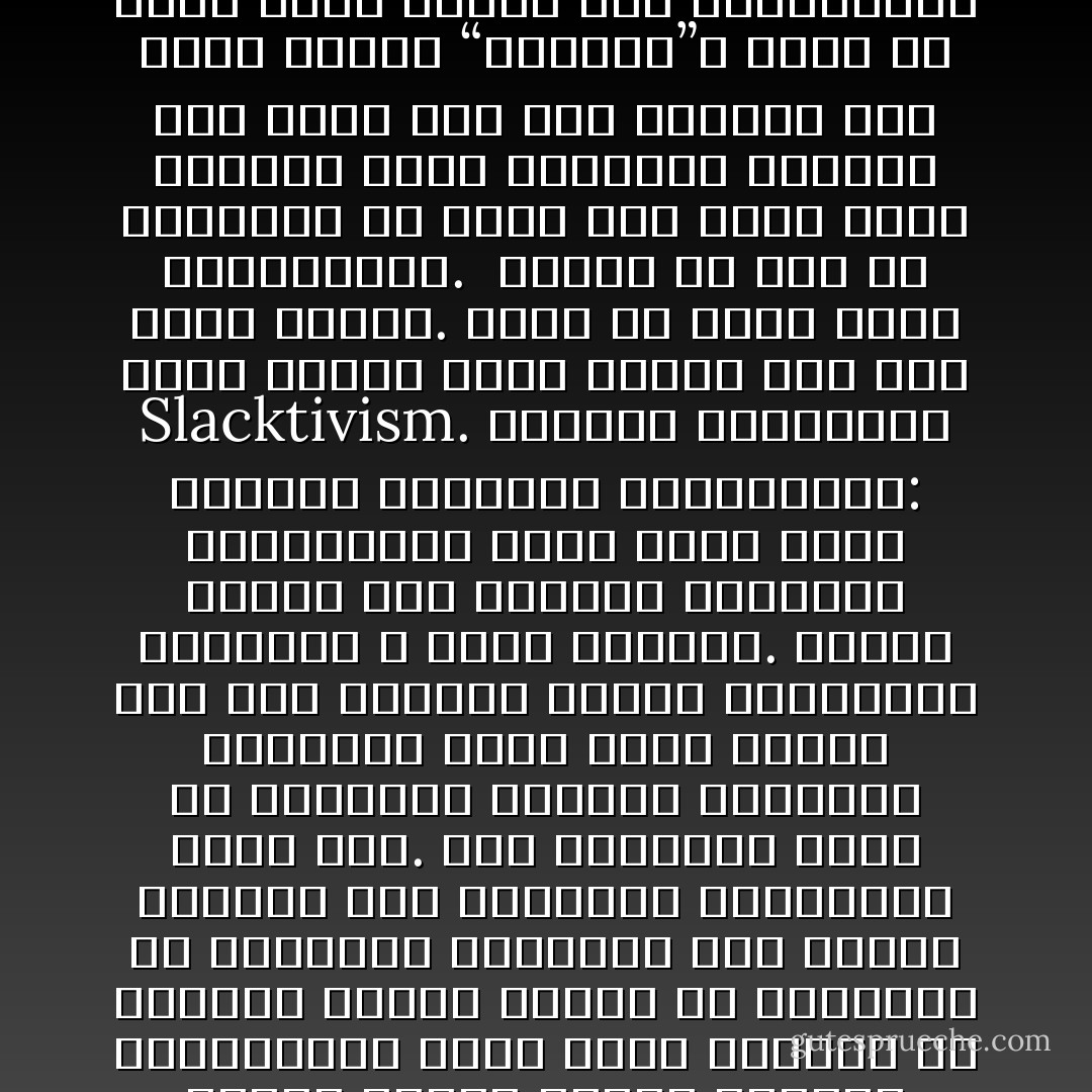 يتم تبجيل الفايسبوك في أوساط الناشطين السياسيين والاجتماعيين على أنه يسهّل عملية التعبئة والتأثير ويوسّع مجالات الدعم الشعبي لقضاياهم، وهذا يحمل الكثير من الصحّة، لكنهم نادراً ما يناقشون أو ينتبهون لتأثيره على المدى البعيد على الثقافة السياسية بشكل عام. هذا التأثير يكمن في استبدال النشاط السياسي الحقيقي الذي يحقّق نتائج على أرض الواقع بضجيج الكتروني افتراضي لا يحقّق الكثير. ويمكن تلخيص هذا التحوّل بالكلمة الإنكليزية التي وُضعت لوصف النشاط السياسي الالكتروني: Slacktivism. الكلمة بالعربية تعني الكسل الذي يتنكّر على أنه نشاط سياسي. وهذا ما يشجّع عليه الفايسبوك.<br /><br />اليوم لم يعد من الضروري أن نقرأ وأن نكوّن آراء حقيقية تجاه القضايا المهمّة وأن ننشط على أرض الواقع لكي نُوصف بأننا “ناشطون”، يكفي أن ننقر بضعة أزرار على الفايسبوك لكي نبدو كأن كل هاجسنا في الحياة هو إنقاذ العالم. على الفايسبوك، الجميع ناشط، لكن قلّة قليلة هي من تحارب فعلياً لقضاياها على أرض الواقع. - طوني صغبيني