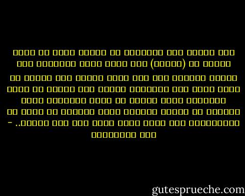 قلت الحمد لله أخرجتها من قرارة قلبي ثم فكرت فرأيت أن (الحمد) ليس كلمة تقال باللسان ولو رددها اللسان ألف مرة ولكن الحمد على النعم أن تفيض منها على المحتاج إليها حمد الغني أن يعطي الفقراء وحمد القوي أن يسعد الضعفاء وحمد الصحيح أن يعاون المرضى وحمد الحاكم أن يعدل في المحكومين فهل أكون حامد الله على هذه النعم.. - علي الطنطاوي