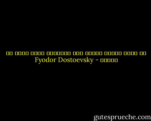 كي يكون المرء قادرا على الكتابه جيدا عليه ان يعاني - Fyodor Dostoevsky