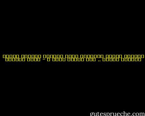 فلماذا أيّها الشرقيّ تهتم بشكلي؟<br />ولماذا تُبصر الكُحل بعيني .. ولا تُبصر عقلي ؟ - سعاد الصباح