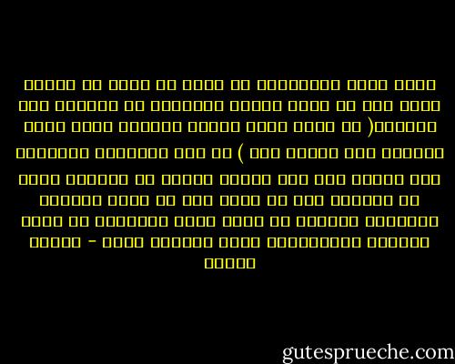 الله أراد بالإسلام ان تكون له راية في الأرض وليس فقط ان يكون هدايه للأفراد في ذواتهم وهو القائل( هو الذي أرسل رسوله بالهدى ودين الحق ليظهره على الدين كله )<br />ان هذا الإظهار للأسلام على الدين كله هدف مقصود ومراد من مرادات الله في الدنيا<br />ومن ثم يكون على كل مسلم واجبان يؤديهما أولهما ان يصلح نفسه ثانيهما ان يصلح المناخ الاجتماعي حوله ليهتدى غيره - مصطفى محمود