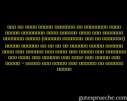 تفكر فالتفكير في الإسلام فريضة أكثر من سنة التفكير فرض ويصف القرآن خاصة المؤمنين بأنهم (يتفكرون في خلق السموات والأرض) وانهم يتدبرون القرآن وانهم ينظرون في كل شئ في اختلاف الليل والنهار وفي الإبل كيف خلقت وفي السماء كيف رفعت وفي الأرض كيف سطحت وفي الجبال كيف نصبت وهم ينظرون في أنفسهم كيف خلقوا ومم خلقوا - مصطفى محمود