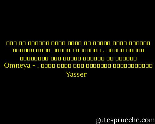 حياتكـ كلها عبارة عن موقف كبير بيتكرر فى شكل مواقف صغيرة ,<br />والقرار الكبير اللى بتاخده نهايةً أو بدايةً بيحدد شكل قراراتكـ الصغيرةاللى بتاخدها على نطاق أصغر . - Omneya Yasser