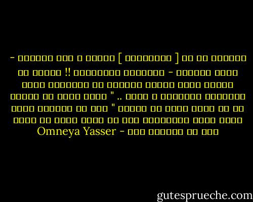 العبرة مش بـ [ نظرياتنا ] الفذة ،<br />ولا رؤيتنا - اللى محصلتش - للمواقف المختلفة !!<br />إجابة أى تساؤل نظرى مختلف تماماً عن التجاوب تجاه المواقف الفعلية ؛ عشان ..<br />" اللى إيده فى الميه مش زى اللى إيده فـ النار "<br />ومش كل الكلام ينفع يبقى واقع ،فمتحكمش على أى تصرف تجاه أى موقف إلا لو اتحطيت فيه - Omneya Yasser