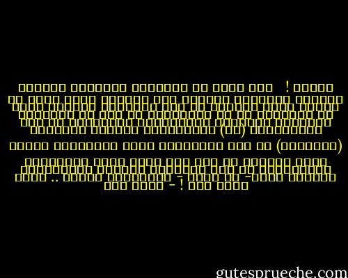 عجائب !<br /><br /><br />إنْ أنَا في وَطَـني<br />أبصَرتُ حَوْلي وَطَنا<br />أوأَنَا حاولتُ أنْ أملِكَ رأسي<br />دونَ أن أدفعَ رأسي ثَمَنا<br />أو أنا أطلَقتُ شِعـري<br />دونَ أن أُسجَنَ أو أن يُسجَـنا<br />أو أنا لم أشهَـدِ النّاسَ<br />يموتونَ بِطاعـونِ القَلَمْ<br />أو أنا أبْصَـرتُ (لا) واحِـدَةً<br />وسْـطَ ملايينِ (نَعَـمْ)<br />أو أنا شاهَدتُّ فيها سـاكِناً<br />حرّكَ فيها ساكِنا<br />أو أنا لمْ ألقَ فيها بَشَـراً مُمتَهَنا<br />أو أنا عِشْـتُ كريماً مُطمئنّاً آمِنـا<br />فأنا- لا ريبَ - مجْنـونٌ<br />وإلاّ ..<br />فأنا لستُ أنا ! - أحمد مطر