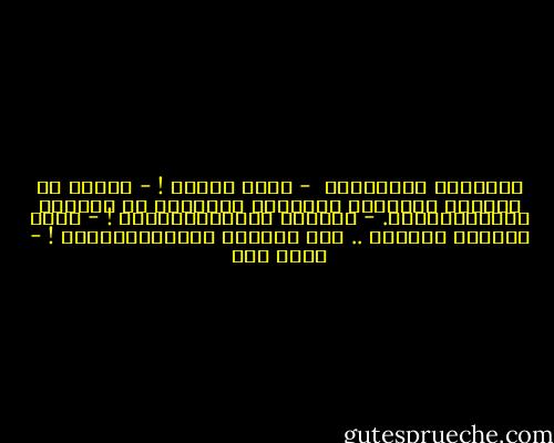 شيخوخـة البُكـاء<br /><br />- أنتَ تَبكي !<br />- أَنَا لا أبْكـي<br />فَقَـدْ جَـفّتْ دُموعـي<br />في لَهيبِ التّجرِبـهْ.<br />- إنّهـا مُنْسـَكِبهْ !<br />- هـذه ليسـتْ دموعـي<br />.. بلْ دِمائي الشّائِبَـهْ ! - أحمد مطر
