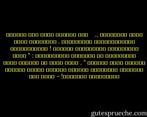حتّى النهايـة ..<br /><br /> <br />لمْ أَزَلْ أمشي<br />وقد ضاقَتْ بِعَيْـنَيَّ المسالِكْ .<br />الدُّجـى داجٍ<br />وَوَجْـهُ الفَجْـرِ حالِكْ !<br />والمَهالِكْ<br />تَتَبـدّى لي بأبوابِ المَمالِكْ :<br />" أنتَ هالِكْ<br />أنتَ هالِكْ " .<br />غيرَ أنّي لم أَزَلْ أمشي<br />وجُرحـي ضِحكَـةٌ تبكـي،<br />ودمعـي<br />مِـنْ بُكاءِ الجُـرْحِ ضاحِـكْ! - أحمد مطر