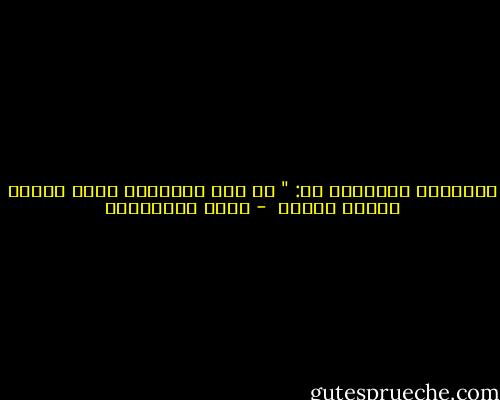 العصبية القبلية هي: " أن بعض الأسماء تجلب العار للبعض الأخر  - سعود السنعوسي