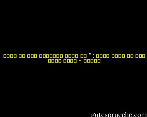 هذه هي مهمة الفن : " أن نجمل الحياة، حتى في أقبح صورها - محمد شكري