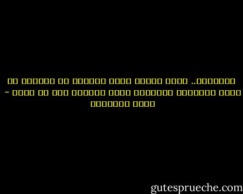  أحياناً.. يكون الخطأ الذي نرتكبه في حياتنا هو أكثر الأشياء الصحيحة التي نفعلها دون أن ندري - هاني نقشبندي