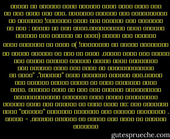 إذا كانت كلمة براز يستعاض عنها حالياً في الكتب بنُقط،فهذا ليس لأسباب أخلاقية .بجب ألا نذهب إلى حد الإدعاء بأن البراز شيء مناف للأخلاق! فالخلاف مع البراز خلاف ميتافيزيقي.هناك أمر من أمرين : إما أن البراز شيء مقبول (إذاً لا تقفلوا على أنفسكم بالمفتاح وأنتم في المراحيض! )، وإما أن الطريقة التي خلقنا بها تثير جدلاً.<br />ينتج عن ذلك أن الوفاق التام مع الكينونة يتخذ مثاله الأعلى عالماً ينتفى منه البراز،ويتصرف كل واحد فيه وكأن البراز غير موجود.هذا المثال الجمالي يدعى "الكيتش".<br />"كيتش هي كلمة ألمانية ظهرت في أواسط القرن التاسع عشر العاطفي،ثم انتشرت بعد ذلك في جميع اللغات .ولكن استعمالها بكثرة أزال دلالتها الميتافيزيقية الأصلية وهي :إن كلمة كيتش في الأساس نفي مطلق للبراز . وبالمعنى الحرفي كما بالمعني المجازي "الكيتش" تطرح جانباً كل ماهو غير مقبول في الوجود البشري. - ميلان كونديرا