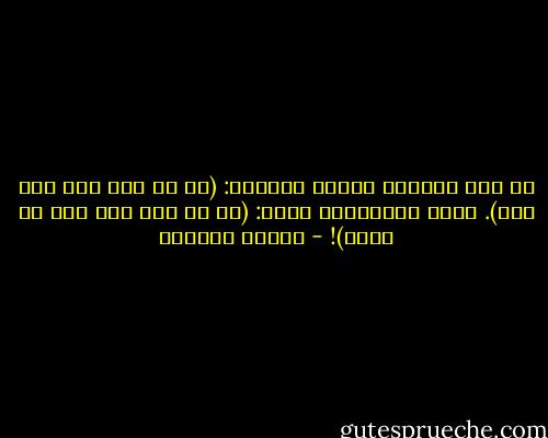 إن بعض متطرفي الغرب يقولون: (من لم يكن معي فهو ضدي). وبعض متطرفينا يقول: (من لم يكن معي فهو ضد الله)! - سلمان العودة