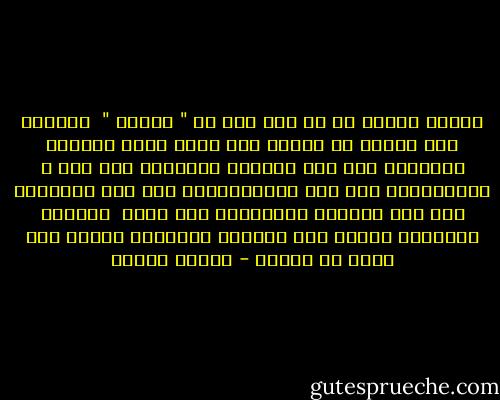 اختلط الأمر فى كل شىء حتى فى " اللحي "<br /><br />فأصبحت ترى غابات من اللحى ولا تعرف ماذا تحتها، المشايخ لهم لحى ومطربو الديسكو لهم لحى و الوجوديون لهم لحى والشيوعيون لهم لحى والهيبز لهم لحى ومدمنو المخدرات لهم لحى،<br /><br />وكلمات الإسلام يتاجر بها المؤمن والكافر ويسرح بها الكل فى السوق - مصطفى محمود