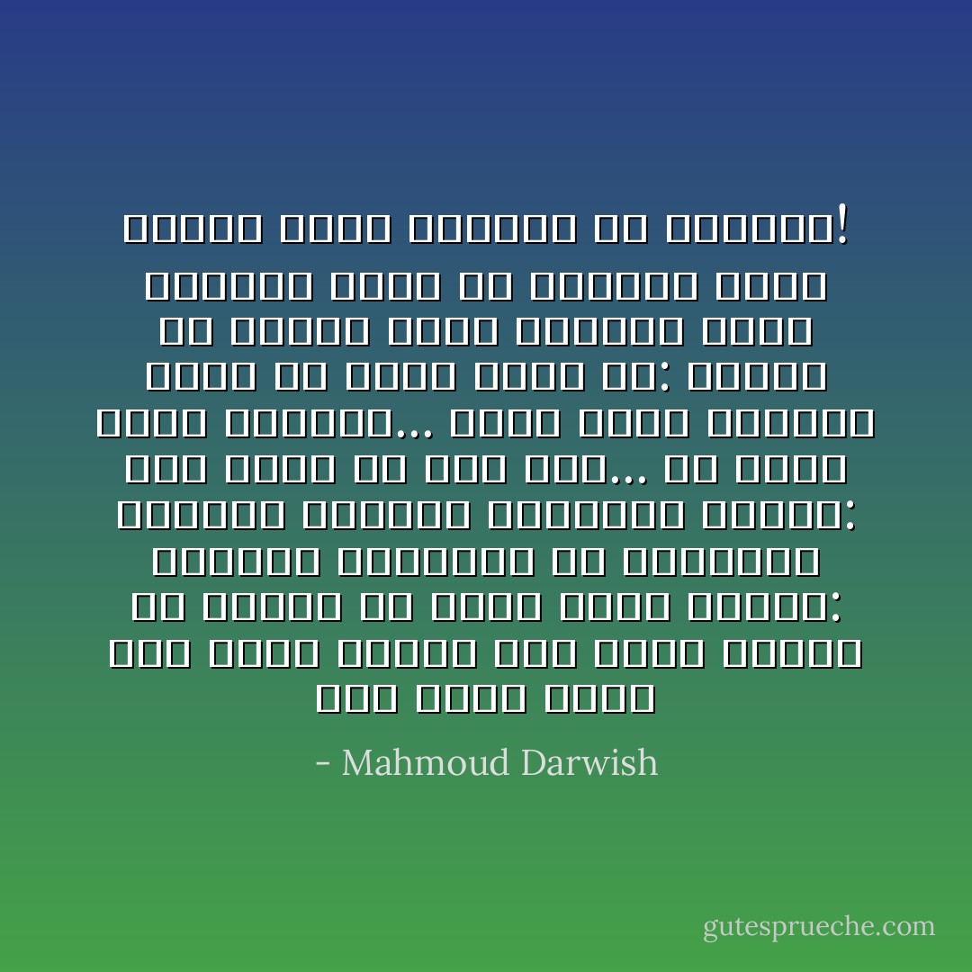 على قلبي مشيت<br />على قلبي مشيتُ، كأنَّ قلبي<br />طريقٌ، أو رصيفٌ، أو هواءُ<br />فقال القلبُ: أتعبَنِي التماهي<br />مع الأشياء، وانكسر الفضاءُ<br />وأَتعبني سؤالُكَ: أين نمضي<br />ولا أرضٌ هنا... ولا سماءُ<br />وأنتَ تطيعني... مُرني بشيء<br />وصوِّبني لأفعل ما تشاءُ<br />فقلتُ له: نسيتُكَ مذ مشينا<br />وأَنت تَعِلَّتي، وأنا النداءُ<br />تمرَّدْ ما استطعت عليَّ، واركُضْ<br />فليس وراءنا إلاَّ الوراءُ! - Mahmoud Darwish