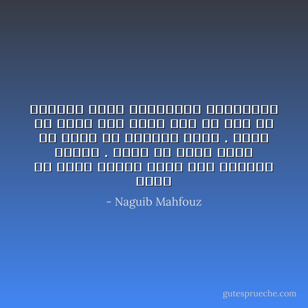 احمق من يرفض وظيفة غضبا لما يسمونه كرامة . احمق من يقتل نفسه فى سبيل ما يسمونه وطنا . احمق من يضيع على نفسه لذة لأى وهم من الأوهام التى ابتعدتها الانسانية - Naguib Mahfouz