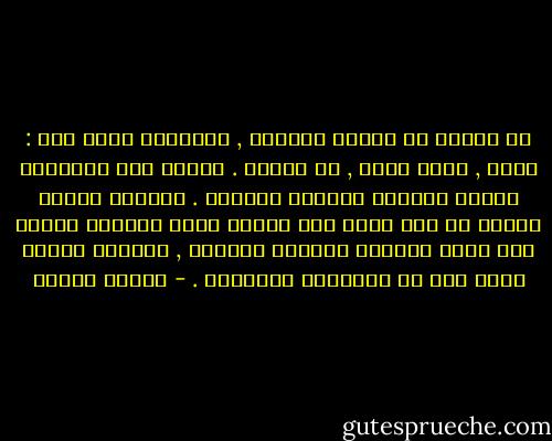 في البدء لا تصدقي الوعود , فالعالم مليء بها : ثراء , خلاص أبدي , حب سرمدي . يعتقد بعض الأشخاص بانهم جديرون باغداق الوعود . ويتقبل البعض الاخر أي شيء يضمن لهم أياما أفضل فالذين يعدون ولا يفون يشعرون بالعجز والكبت , وينسحب الأمر ذاته على من يتشبثون بالوعود . - باولو كويلو