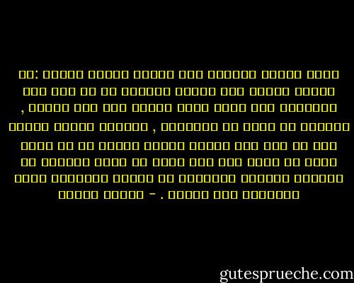 هناك أمرين يحولان دون تحقيق أحلام المرء :أن يعتقد بأنها غير قابلة للتحقق أو أن يرى تلك الأحلام<br />متى دارت عجلة القدر على نحو مباغت , تستحيل في لحظة لا يتوقعها , أحلاما ممكنة والحق أنه في<br />مثل هذه الحال ينبثق الخوف من أن نسلك دربا لا نعرف الى أين يفضي في حياة منسوجة من تحديات<br />مجهولة واحتمال أن تختفي الأشياء التي الفناها الى الأبد . - باولو كويلو