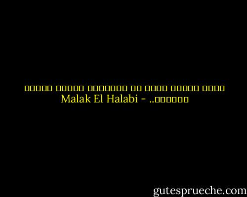 هُوَ الرجل الذي لن يكرِّره هَذَا الدهر مرّتين.. - Malak El Halabi