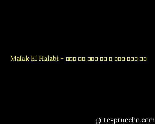 كم موت أتى و لم تمت يا هوى - Malak El Halabi