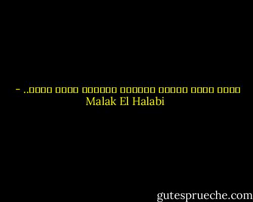 أشهد ألّا رجلاً استطاع ترويضي الّا أنتَ.. - Malak El Halabi