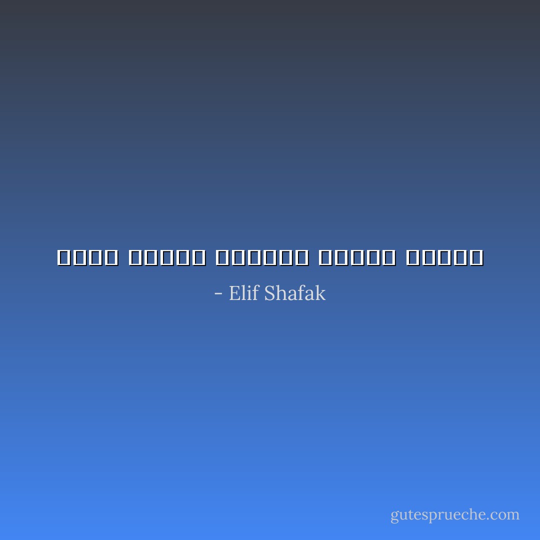 توجد مرحلة تخذلنا اللغة بعدها - Elif Shafak