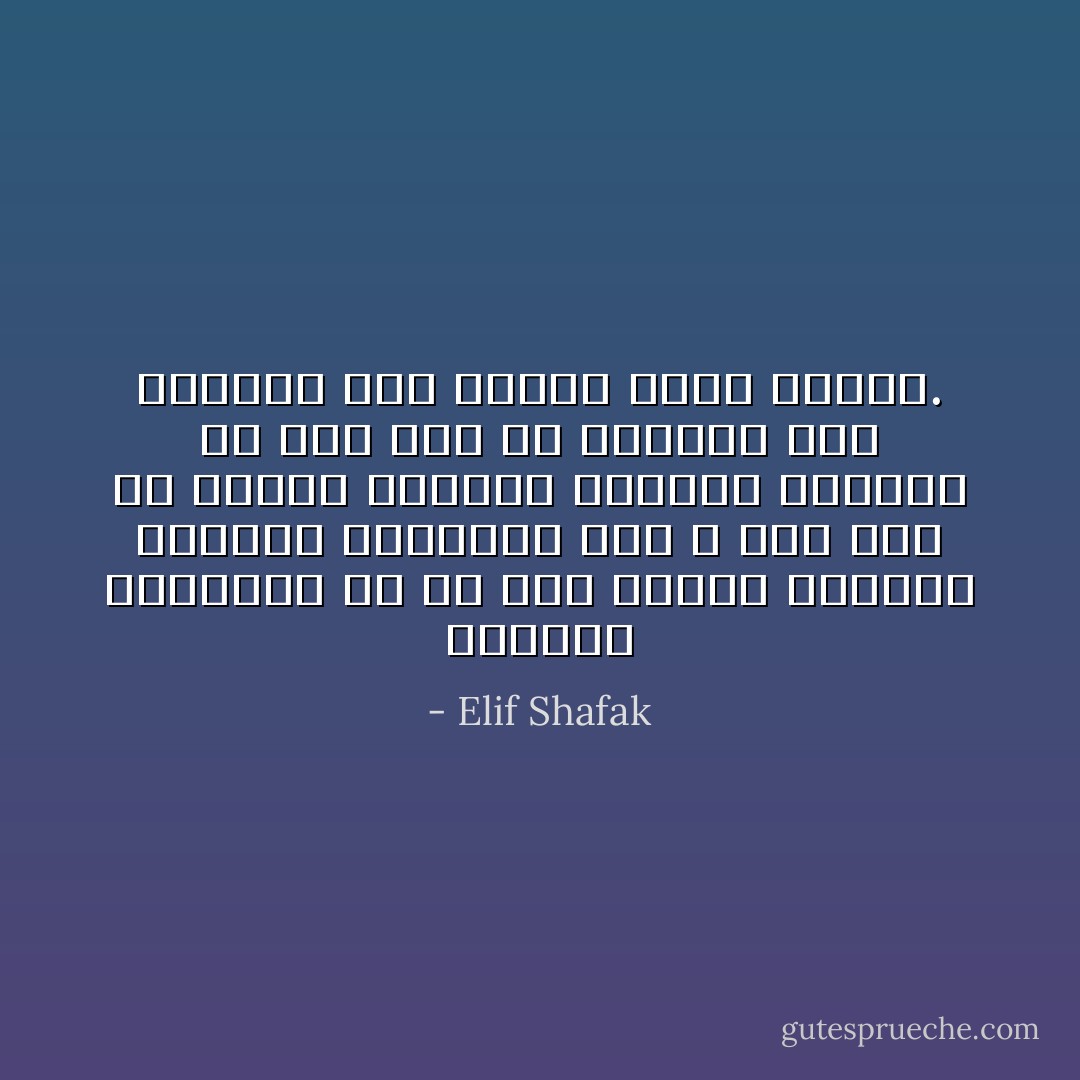 التحدي الحقيقي هو أن يحب المرء الأشياء الجيدة والسيئة معاً لا لأنه يجب أن يتقبل الأشياء بحلوها ومرها؛ بل لأنه يجب أن يتجاوز هذه الأوصاف وأن يتقبل الحب برمته. - Elif Shafak