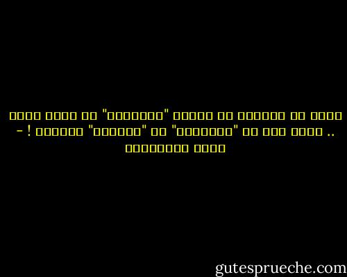 كثير من الحديث عن أهمية "التغيير" في واقع سلبي .. قليل جدا من "التغيير" في "الواقع" إيجابي ! - جلال الخوالدة