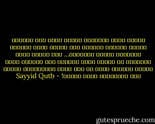 عندما نعيش لذواتنا فحسب، تبدو لنا الحياة ضئيلة قصيرة، تبدأمن حيث بدأنا نعي، وتنتهي بانتهاء عمرنا المحدود...<br />أما عندما نعيش لغيرنا، أي عندما نعيش لفكرة، فإن الحياة تبدو طويلة عميقة، تبدأ من حيث بدأت الانسانية وتمتد بعد مفارقتنا لهذة الأرض! - Sayyid Qutb