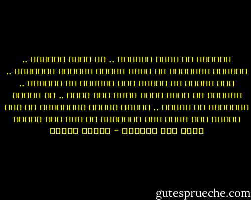الدنيا هي التي تعذبنا .. هي التي خدعتنا .. الدنيا أدخلتنا في غرفة مظلمة لنختار ملابسنا .. فلم نستطع أن نتعرف على ثيابنا في الظلام .. وخرجنا كل واحد يلبس لبسا غير لبسه .. ثم تمزقت ملابسنا من ضيقها .. وبليت هدمنا الحقيقية من طول وضعها على الرف وفي النهاية لم تبق لنا ثيابا نستر بها أنفسنا - مصطفى محمود