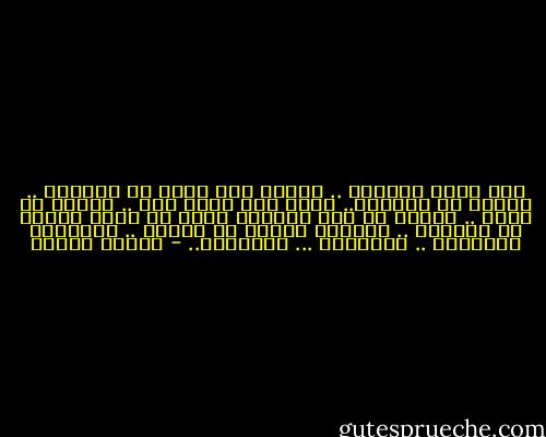 أنا أكره الواقع ..<br />وأحبك أنت أكثر من الواقع ..<br />وأكثر من الحياة..<br />وأحب حبك أكثر منك .. وأكثر من نفسي .. وأصعد به إلى سماوات أجمل من نفسي وأجمل من الدنيا .. سماوات مضيئة في داخلي .. فتمنحني السعادة .. والسلوى ... والعزاء.. - مصطفى محمود