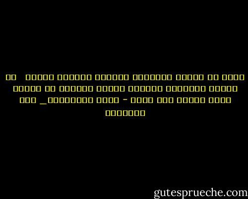 هناك من يمارس الرذيلة لاشباع غريزته وهناك <br /> من يمارس الرذيلة لاشباع معدته<br />والثمن فى حالات كثير ابناء بلا آباء - سعود السنعوسى_ ساق البامبو