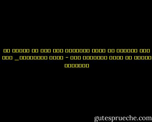 ليس المؤلم ان يكون للانسان ثمن بخس بل الالم كل الالم ان يكون للانسان ثمن - سعود السنعوسى_ ساق البامبو