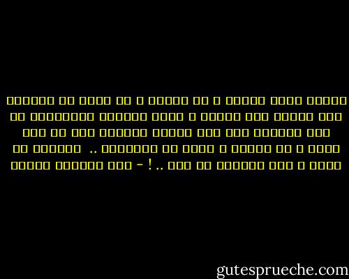 عندما تمشي وحيدا ، في البرد ، قد تعثر في جيوبكَ على مفتاح هذا الكون ، فيما الضباب المتصاعد من فمك يحولكَ إلى لغز يحثُّ الكونُ على أن يضع يديه ، في جيوبه ، بحثا عن مفتاحكَ ..<br /><br />كلاكما في محنة ، مثل ملاكين في قفل .. ! - عبد العظيم فنجان