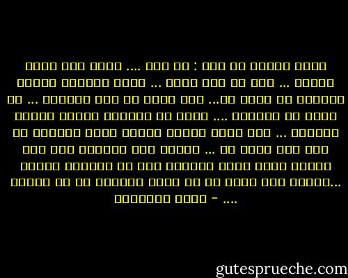 تنهد طويلا ثم قال : يا بنى .... اننى كنت مثلك تماما ... شاب فى مثل عمرك ... أحمل احلاما وردية وحماسا لا حدود له... كنت اريد ان ألف العالم ... ان احلق فى السماء .... يوما ما أغضبنى حالهم وقررت النزول ... لكن شيئا فشيئا اعتدت عليه وآلفته ثم بعد ذلك سلمت به ... لدرجة انى اقتنعت كما انت مقتنع اننا نسير للأمام وهم من يسيرون للخلف ...صدقنى انه اسوء من ان تعيش الواقع هو ان تصدقه .... - سارة المغازى