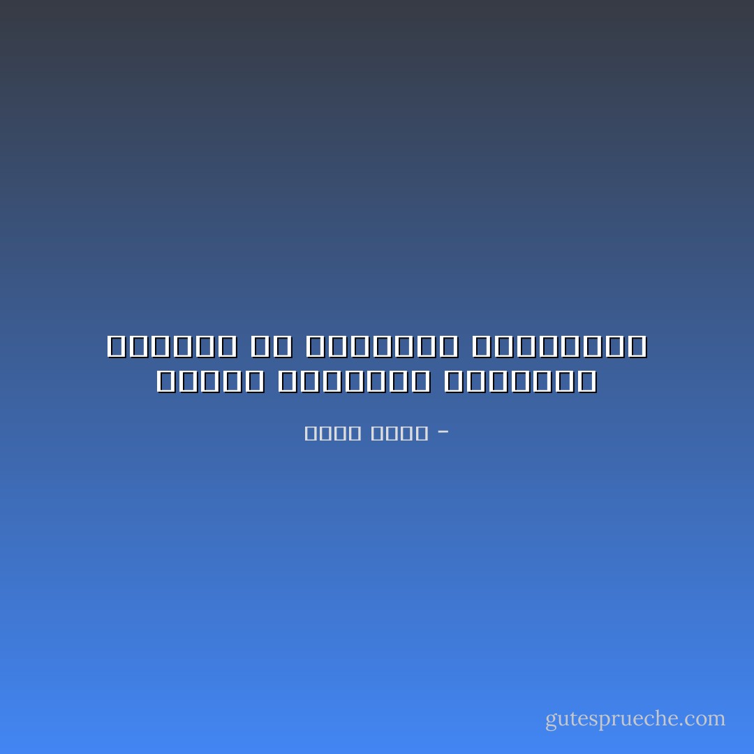 وسائل النظافة الفكرية مجهولة في البلدان المتخلفة - جودت سعيد