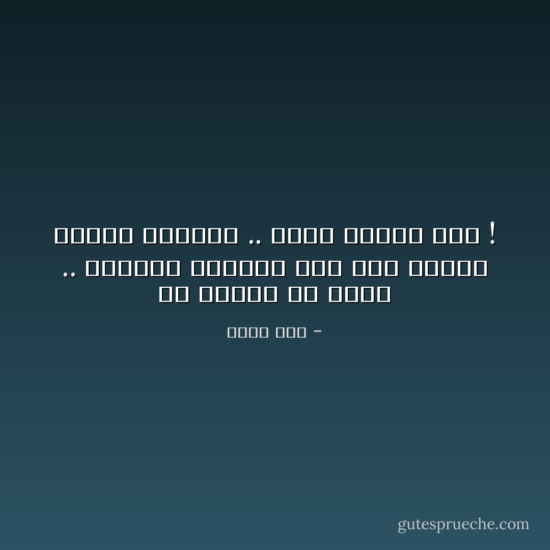 يا خايفة من بكرة .. وماشية تتسندي على حلم<br />واصلي طريقك واصبري .. جرحك مسِيرُه يلِم ! - أحمد فرج