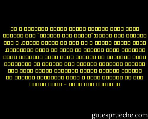 يثير غيظي للغاية أولئك الذين يسألونك و في عيونهم هلع مصطنع:"أتصدر علي حكماً؟" أجل بالطبع أصدر عليكم حكماً و لا أكف عن الحكم عليكم. و لكن الأحكام التي أصدرها لا تؤثر في حياة المتهمين. أمنح احترامي أو أسحبه، أحدد جرعة دماثتي، أعلق صداقتي بانتظار الحصول على المزيد من القرائن، أبتعد، أقترب، أنتحي جانباً، أمهل، أعفو عما مضى أو أتظاهر بذلك و معظم المعنيين بالأمر لا يتنبهون حتى لذلك - أمين معلوف