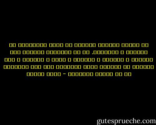 لا تكتفي الحروب بالكشف عن أسوأ غرائزنا، بل تصنعها و تقولبها. كم من الأشخاص تحولوا إلى مهربين و سارقين و خاطفين و قتلة و جزارين و كان بوسعهم أن يكونوا أفضل الأشخاص على وجه البسيطة لو لم يتقوض مجتمعهم - أمين معلوف